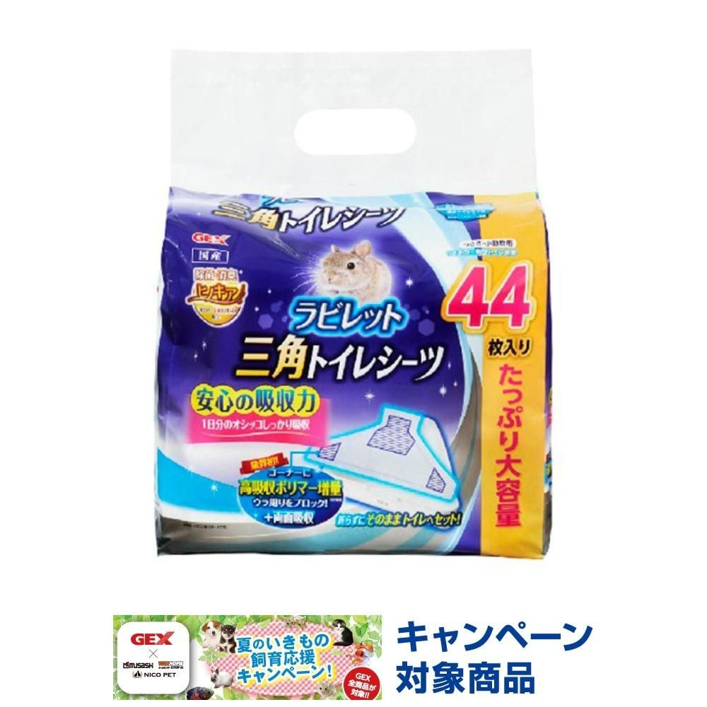ＧＥＸ　ラビレット三角トイレシーツ44枚, その他カラー１, その他サイズ１