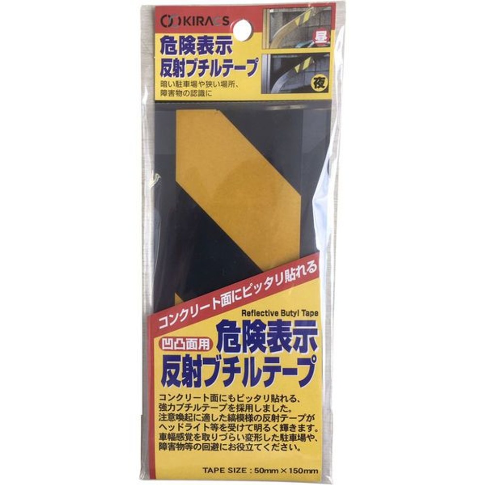 キラックス 危険表示反射ブチルテープ 5cm&times;15cm, 黄／黒（トラ柄）, 50&times;150mm