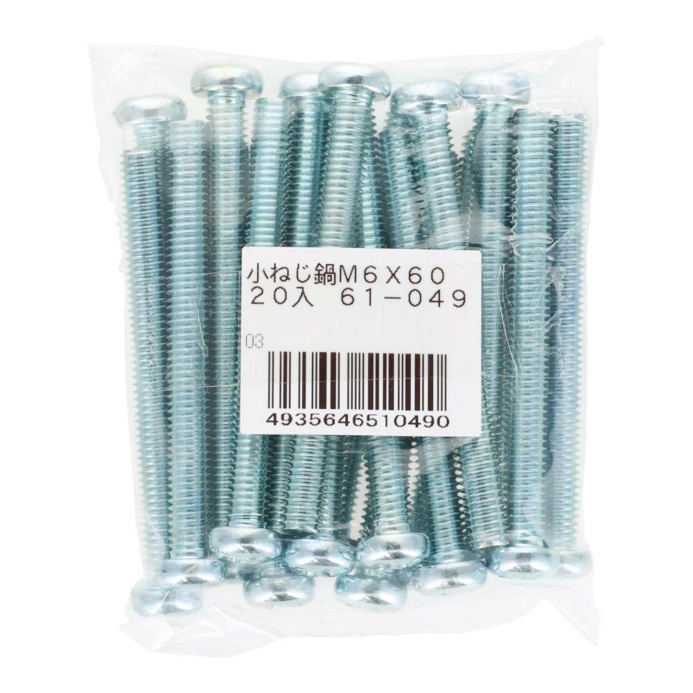 ユニクロ　小ねじ　鍋　Ｍ６&times;６０　２０個入り, 小ねじ, M6&times;60