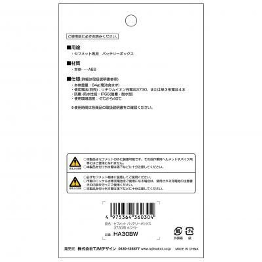 TAJIMA　セフメット バッテリーボックス3730用 ホワイト　HA30BW, ホワイト, バッテリーボックス