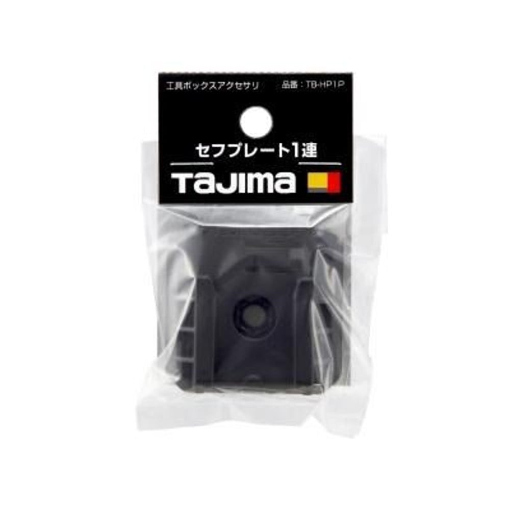 TAJIMA　セフプレート1連　ブラック　TB-HP1P, ブラック, 1連
