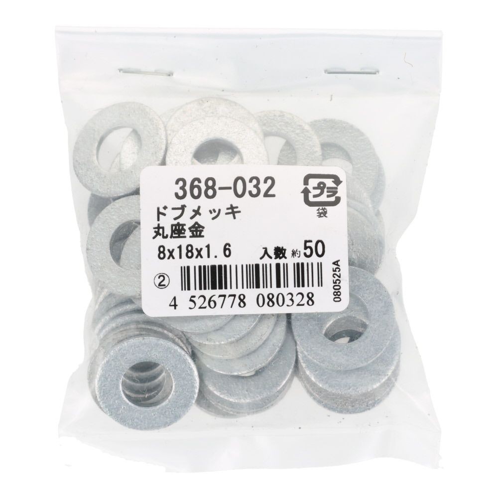 ドブメッキワッシャー　８&times;１８&times;１．６ｍｍ　５０入　袋売, 丸座金, 8&times;18&times;1.6