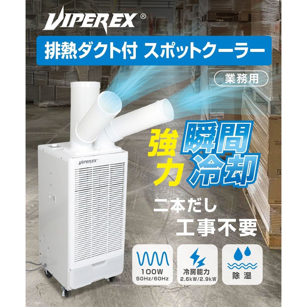 VIPER EX ツインダクト スポットクーラー 2.6kW 工事不要 スポット