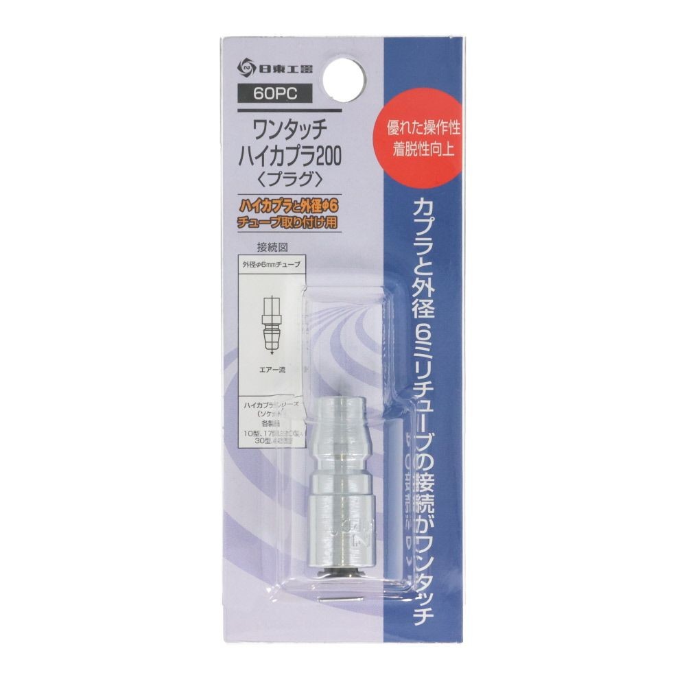 日東　ハイカプラ　６０ＰＣ, シルバー, 外径6.0mm