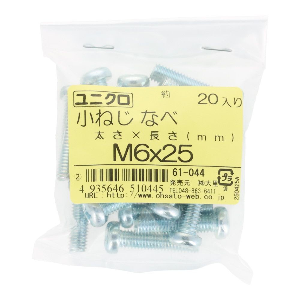 ユニクロ　小ねじ　鍋　Ｍ６&times;２５　２０個入り, 小ねじ, M6&times;25