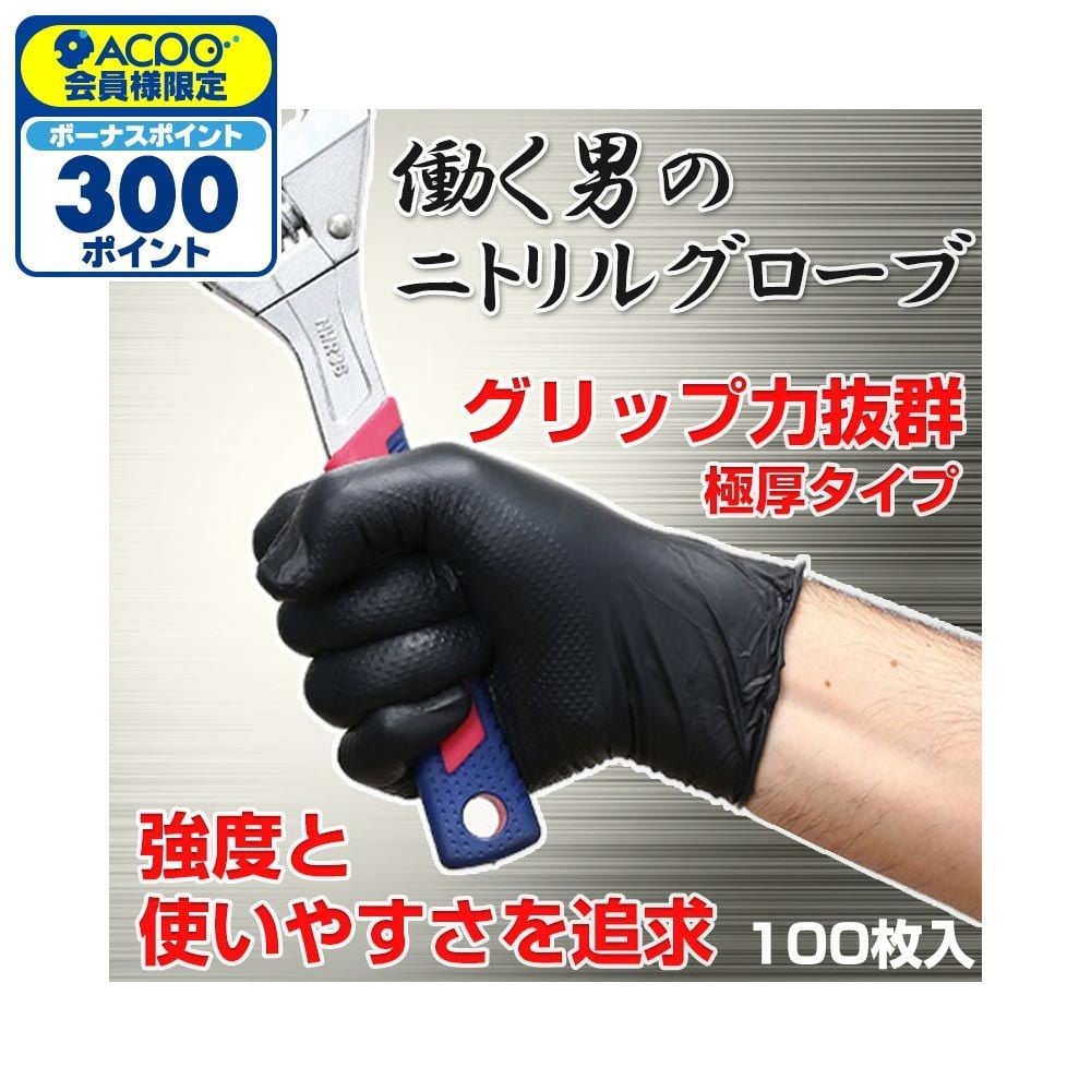 働く男のニトリルグローブ100枚入, ブラック(M), Ｍサイズ