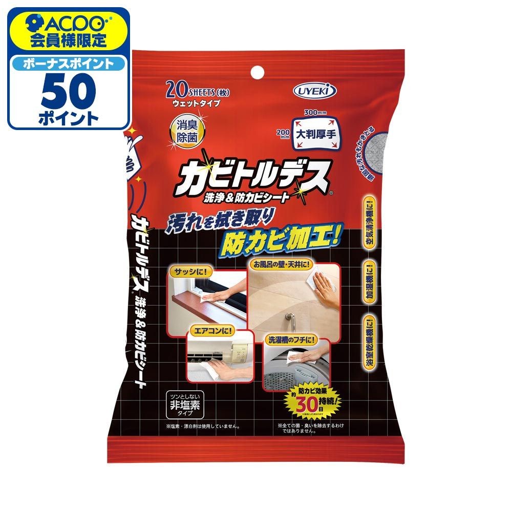 カビトルデス　洗浄＆防カビシート（ウェットタイプ）　20枚, 洗浄＆防カビシート, 20枚