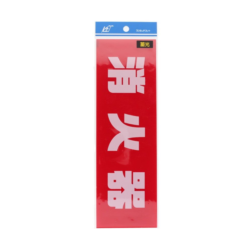 蓄光プレート　消火器　大　赤　ヨコ　８０&times;２５０ｍｍ, 赤, 大