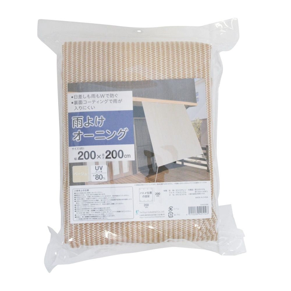 雨よけオーニング ベージュ, ベージュ（200×200）, 200×200cm
