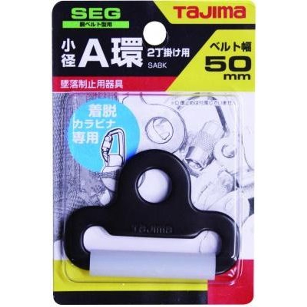 TAJIMA　小径A環 ブラック　SABK, ブラック, 小径A環