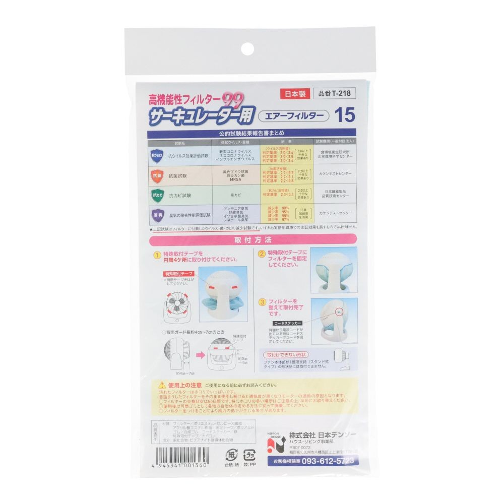 高機能性サーキュレーターフィルター　Ｔー２１８, 羽根径15cm用, 2枚入り
