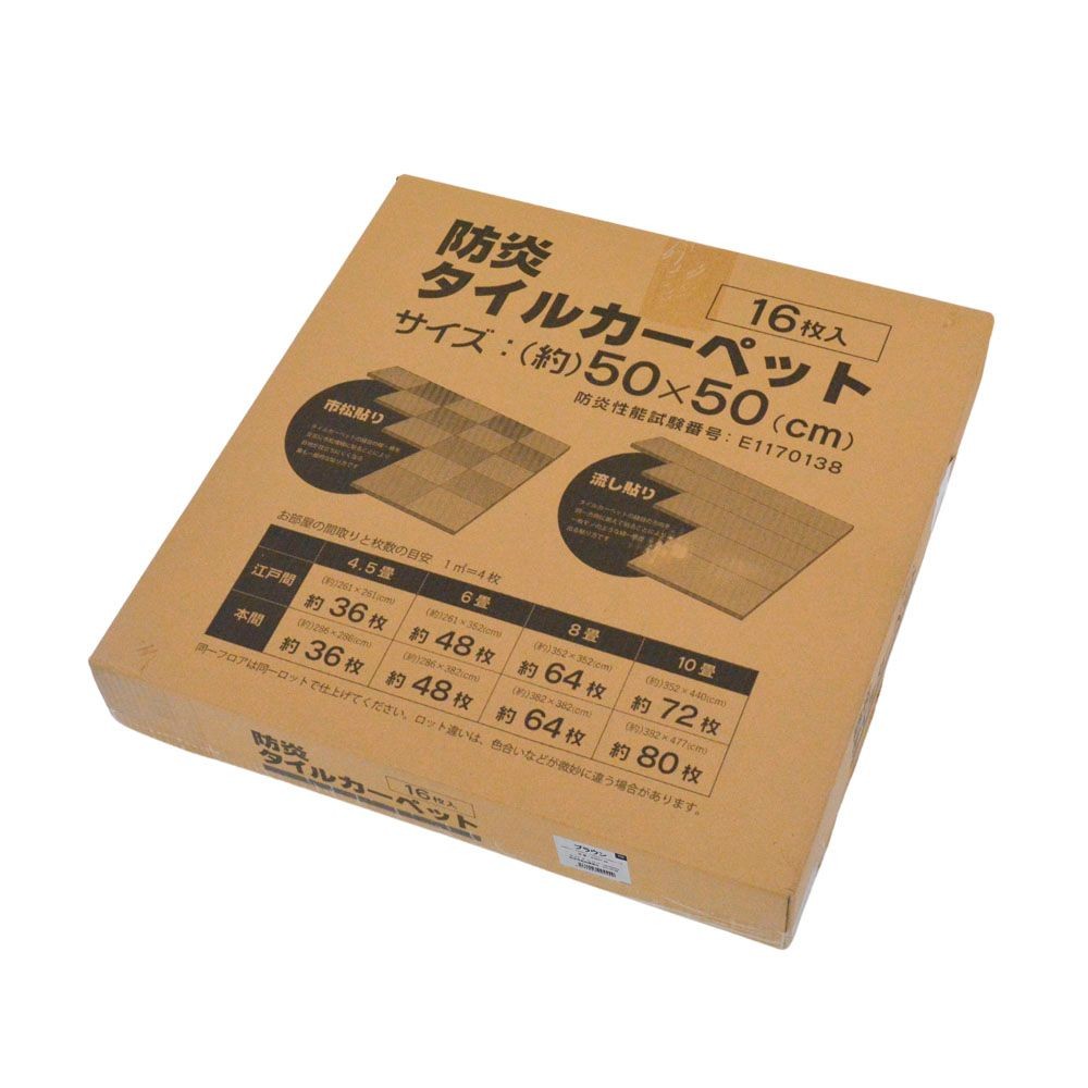 防炎タイルカーペット　ブラウン　１６枚入, ブラウン, 16枚入