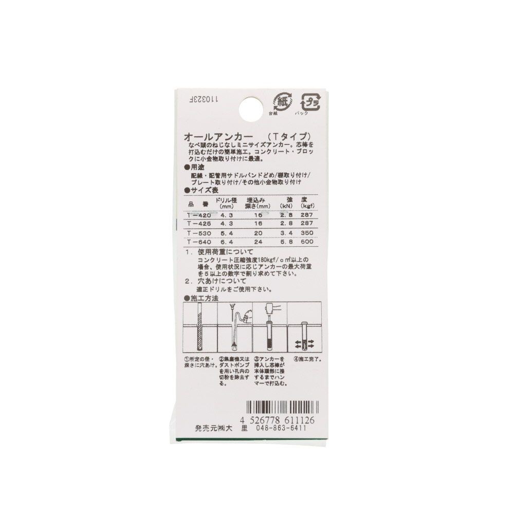 オールアンカー　Ｔー４２５　コンクリート　７本入, アンカー, T-425