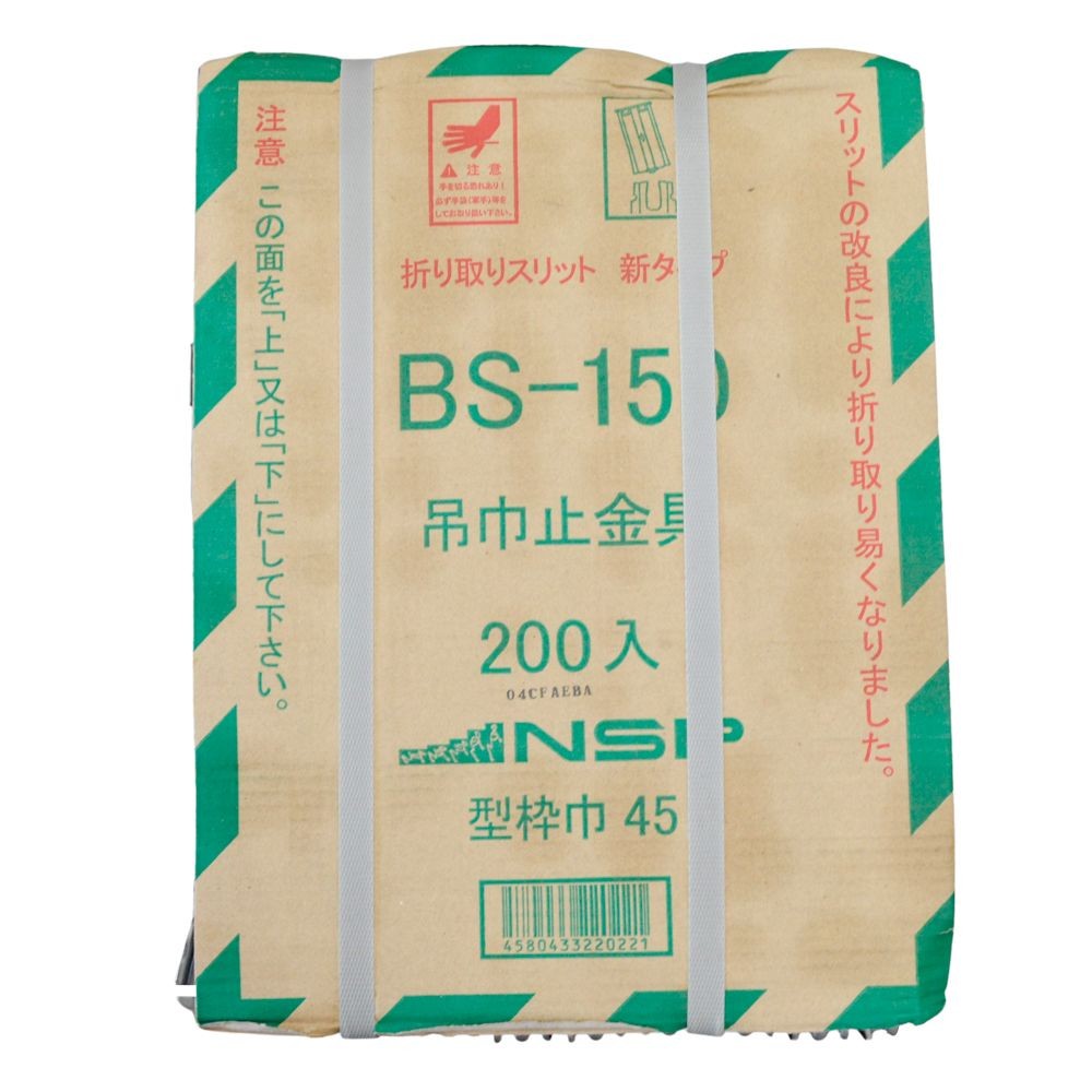 NSP BS・KRBS吊巾止金具 型枠巾45 200個入, シルバー, 200個入り