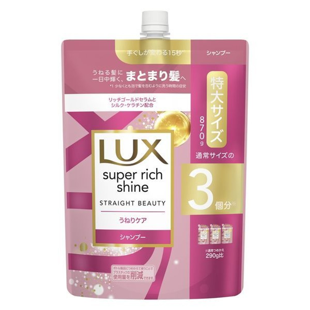 【数量限定】ＬＵＸ スーパーリッチシャイン ストレート シャンプー 詰替, ストレート, 870g
