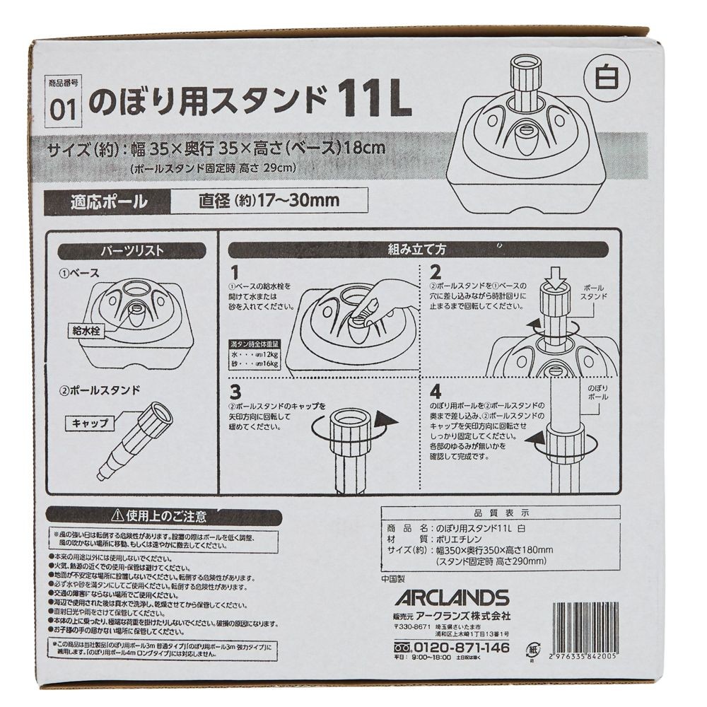 のぼリ用スタンド　白, ホワイト（11L）, 11L