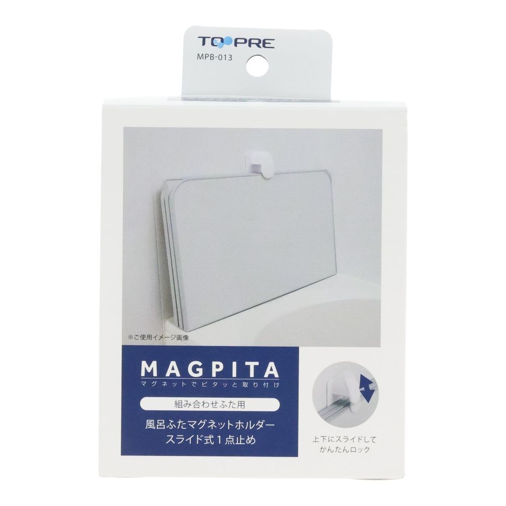 風呂ふた　組み合わせふた用　マグネットホルダー　スライド式　１点止め, ホワイト, 1点止め