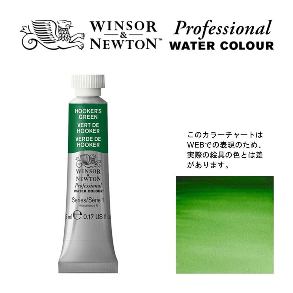 W&N PWC 5ml チューブ 311 フーカスグリーン Winsor&Newton プロフェッショナル・ウォーターカラー 最高級透明水彩, 311 フーカスグリーン Win, W&NPWC5mlチューブ