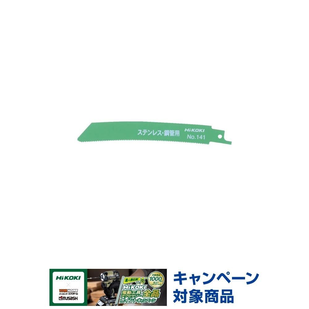 HiKOKI ハイコーキ 湾曲ブレード （厚物切断用） セーバソー用 No.141 150mm （5枚入）, No.141, 5枚入り