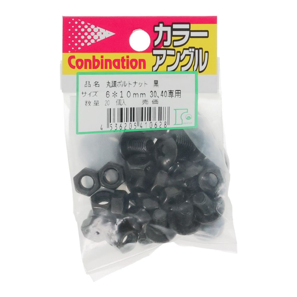 丸頭ボルトナット       6&times;10 黒, 黒, 30・40型
