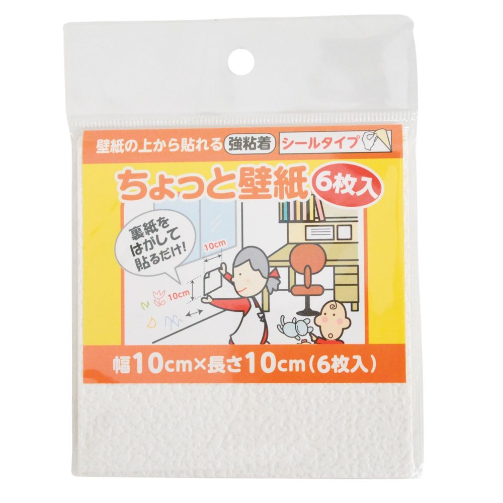リンテックコマース　ちょっと壁紙　シールタイプ　１０&times;１０ｃｍ　６枚, スタンダードな癖のないホワイト, 6枚入り