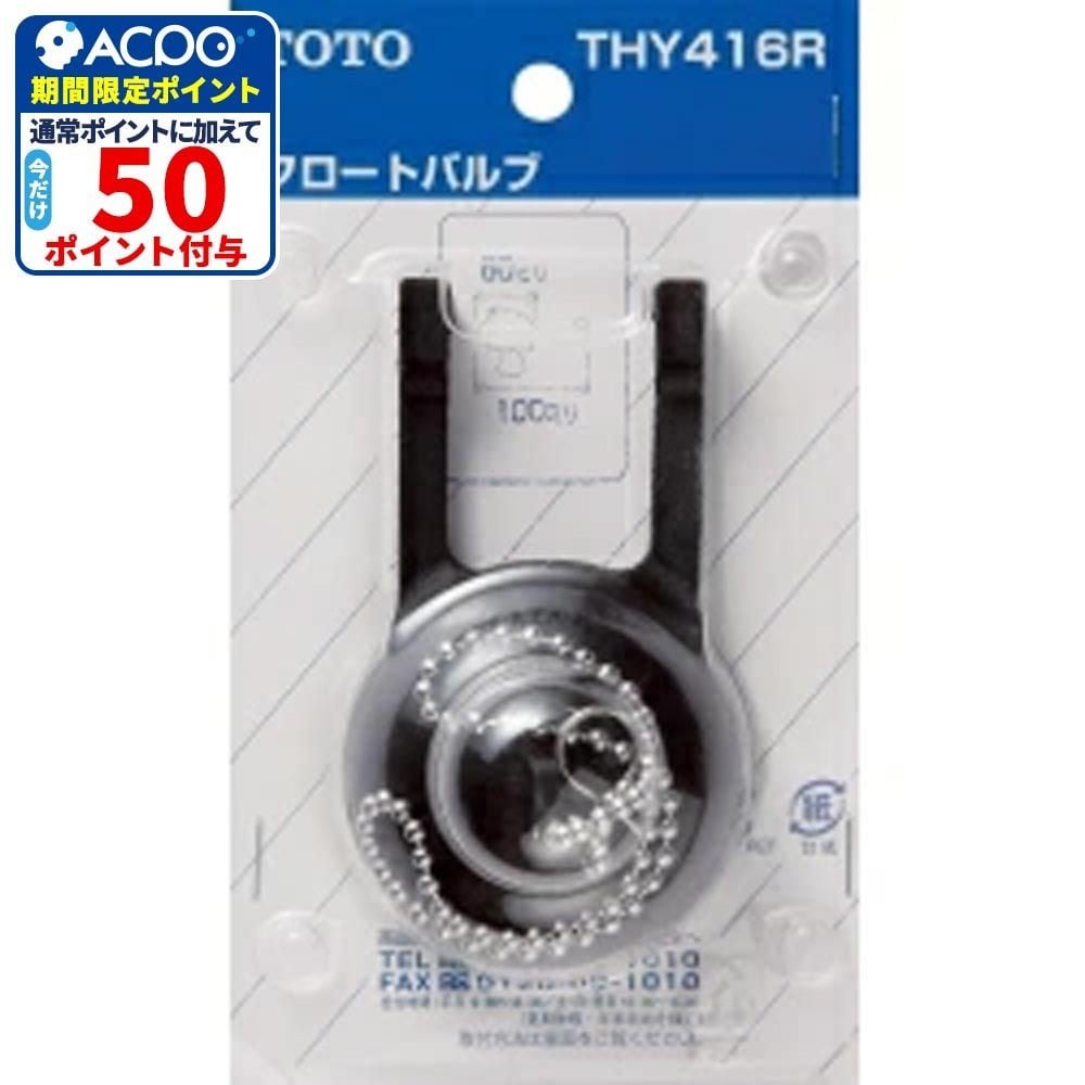 TOTO フロートバルブ THY416R, ブラック, THY416R