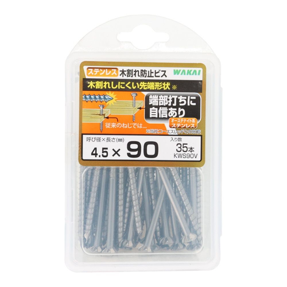 ＷＡＫＡＩ　ステンレス　木割れ防止ビス　バリューパック　４．５&times;９０, ビス, 35本入り
