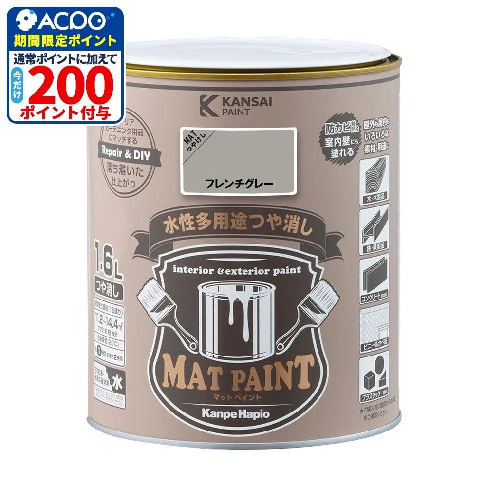 カンペハピオ　マットペイント　フレンチグレー　１.６Ｌ, フレンチグレー, 1.6L
