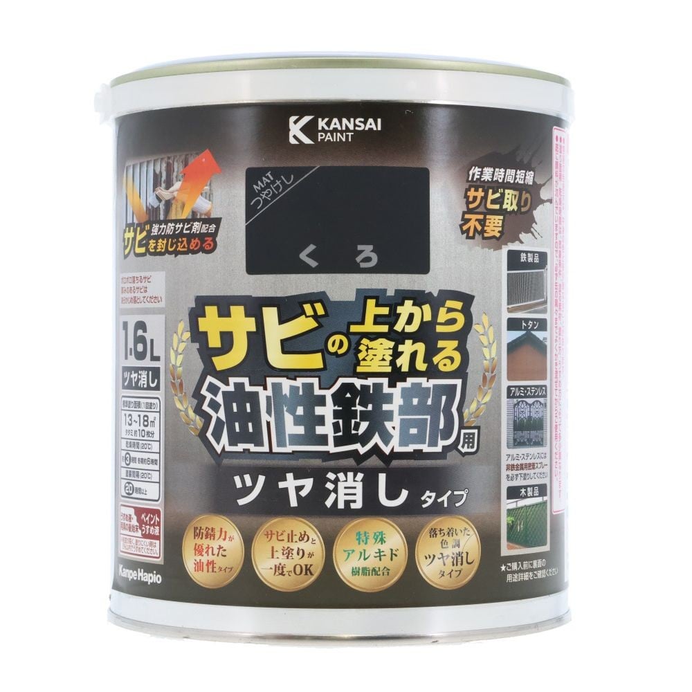 カンペハピオ 油性鉄部用S艶消し 1.6L, くろ, 1.6L