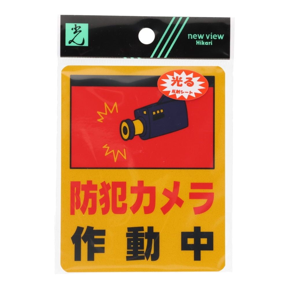 光　サインプレート　防犯カメラ 作動中, イエロー, 1個入り