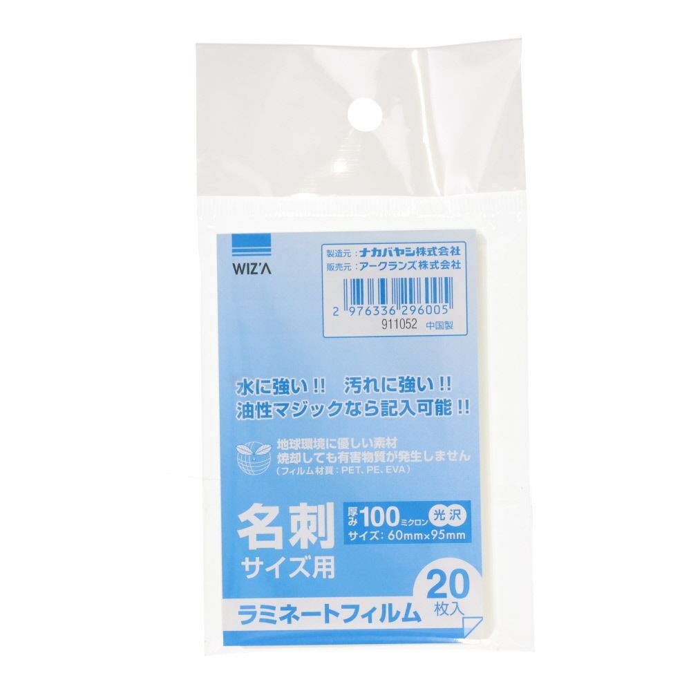 WIZ'A ラミネートフィルム名刺　20枚, 透明, 名刺サイズ用 20枚入り