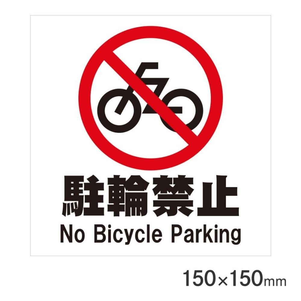 サインプレート 駐輪禁止 150&times;150mm P15-41, 駐輪禁止, 150&times;150mm