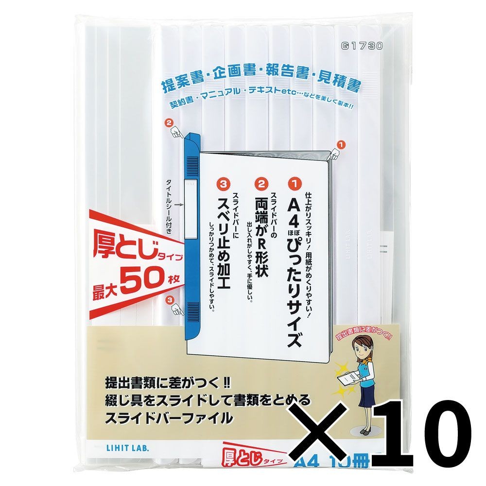 【10個セット】リヒトラブ リクエストスライドバーファイル厚とじ 白 G1730-0 10冊入 【メーカー直送・代引不可】, 白, G1730-0             