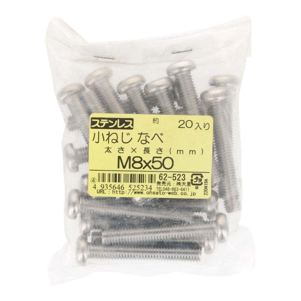 ステンレス　小ねじ鍋　Ｍ８&times;５０　２０個入, ステンレス, M8&times;50