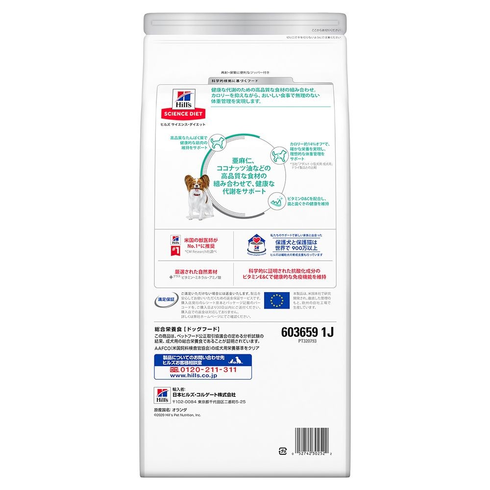 サイエンス・ダイエット　減量サポート超小粒　小型犬用　１．３ｋｇ, 減量サポート　小型犬, 1.3kg