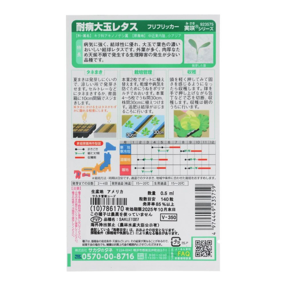 サカタ　耐病大玉レタスフリフリッカー, レタス, 0.5ml