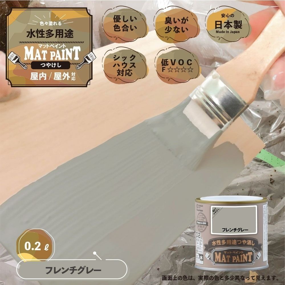 カンペハピオ　マットペイント　フレンチグレー　０.２Ｌ, フレンチグレー, 0.2L
