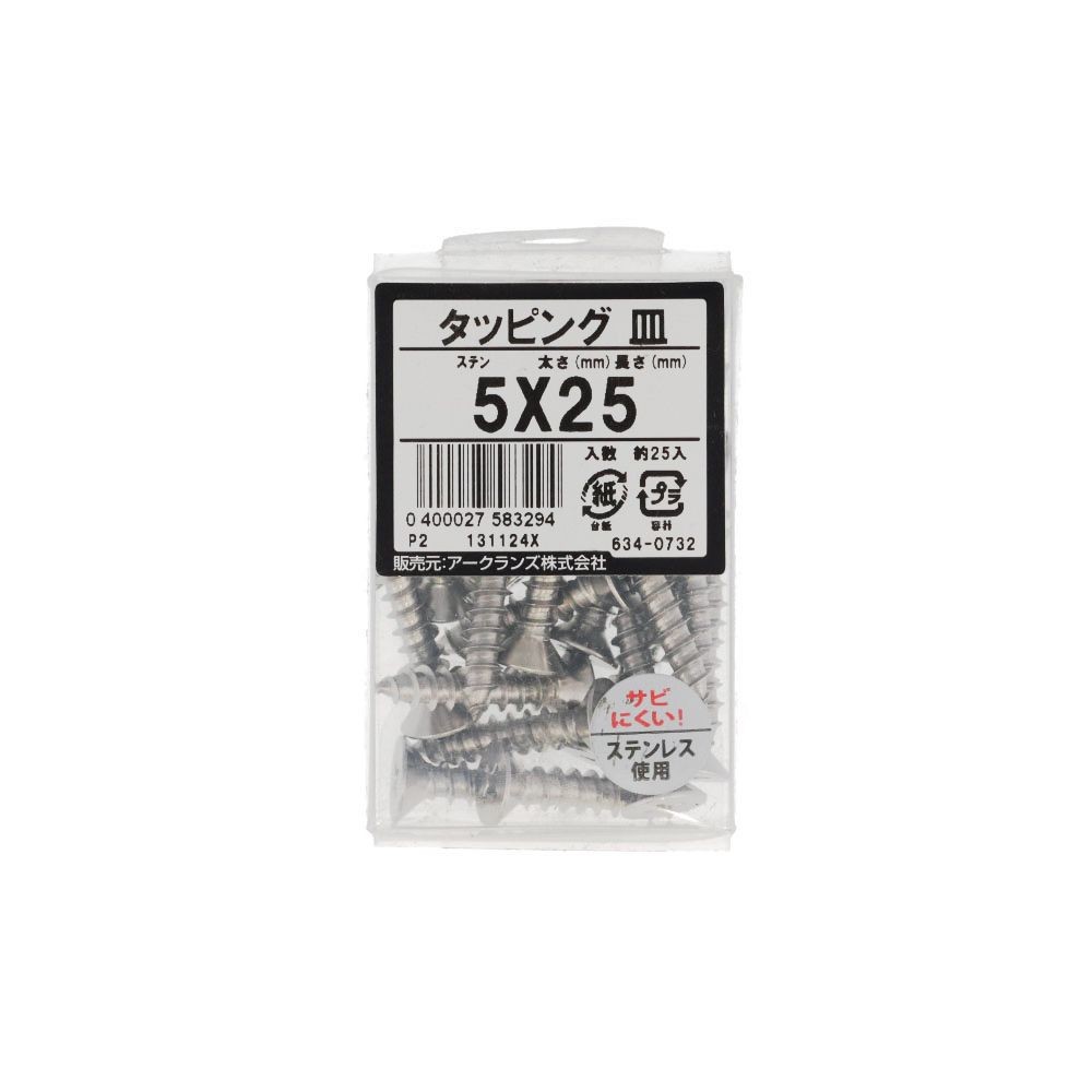 ステン　タッピング　皿　５Ｘ２５　６３４ー０７３２, ステンレス, 5&times;25