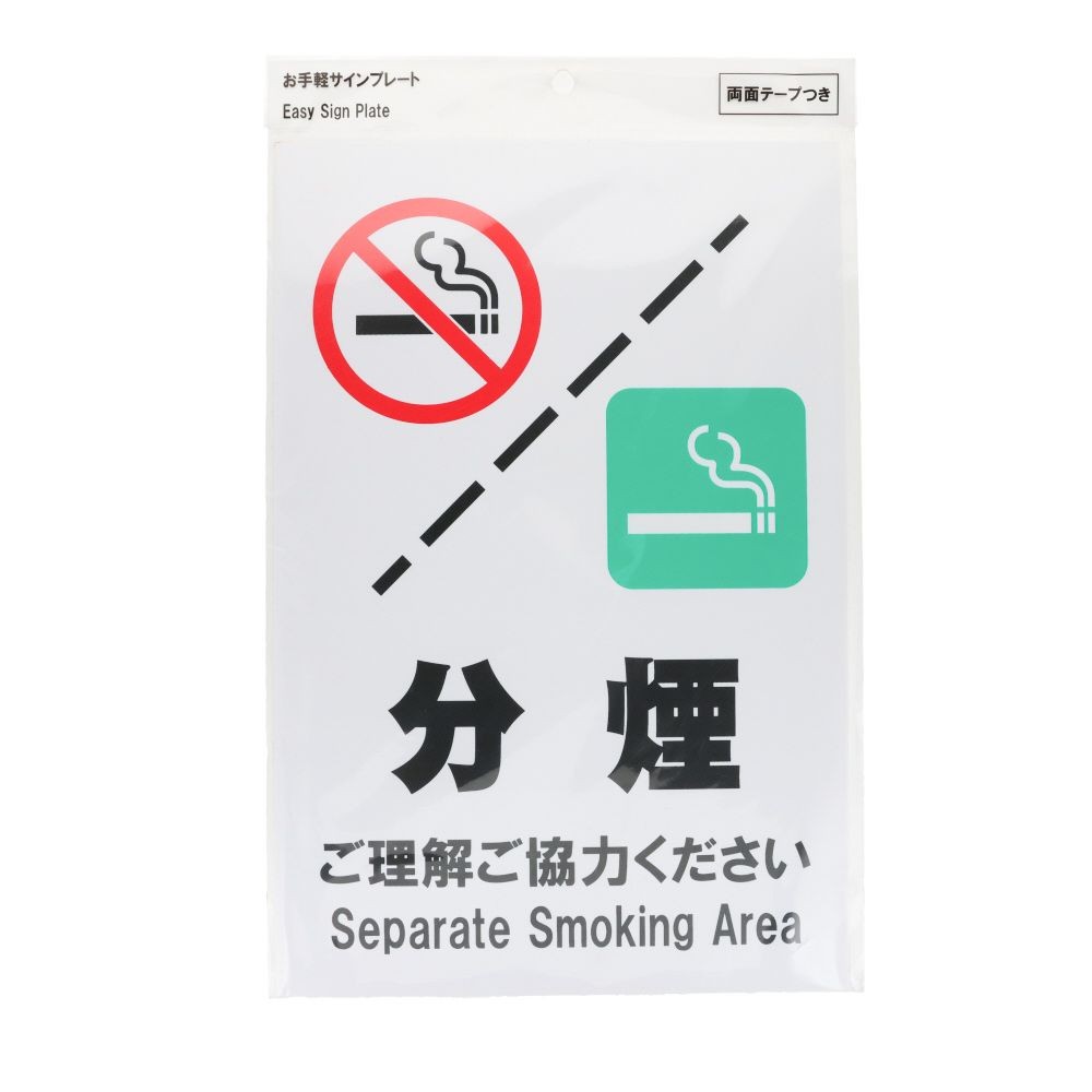 プレート　３０&times;２０ｃｍ　分煙, サインプレート, 1枚入り