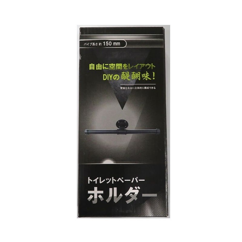ＤＩＹパイプ黒セット　トイレットホルダー