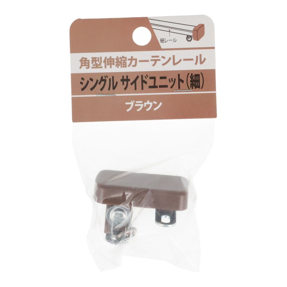 伸縮角型カーテンレール用シングルサイドユニット　細, 木目ブラウン, シングル（細）