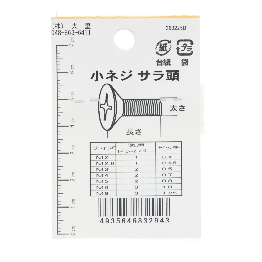 ＤＯー２９４　小ネジ　皿　Ｍ２ｘ８, ユニクロメッキ, M2&times;8mm