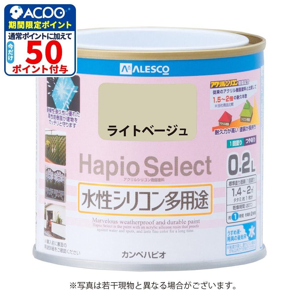 ハピオセレクト　水性シリコン多用途　ライトベージュ　0.2L, ライトベージュ, 0.2L