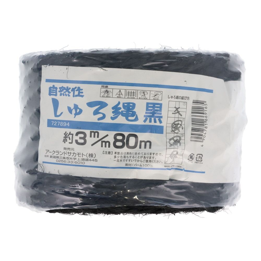 自然 シュロ縄 玉巻 黒 3mm&times;80m, 黒, 3mm&times;80m