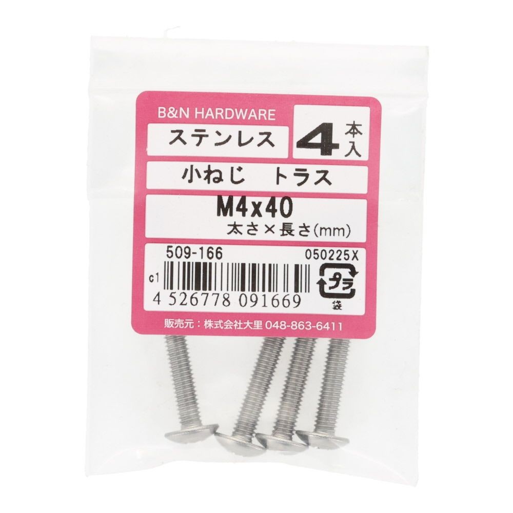 ＯＨＳＡＴＯ　ステン　コネジ　トラス　Ｍ４&times;４０, ステンレス, 4本入り