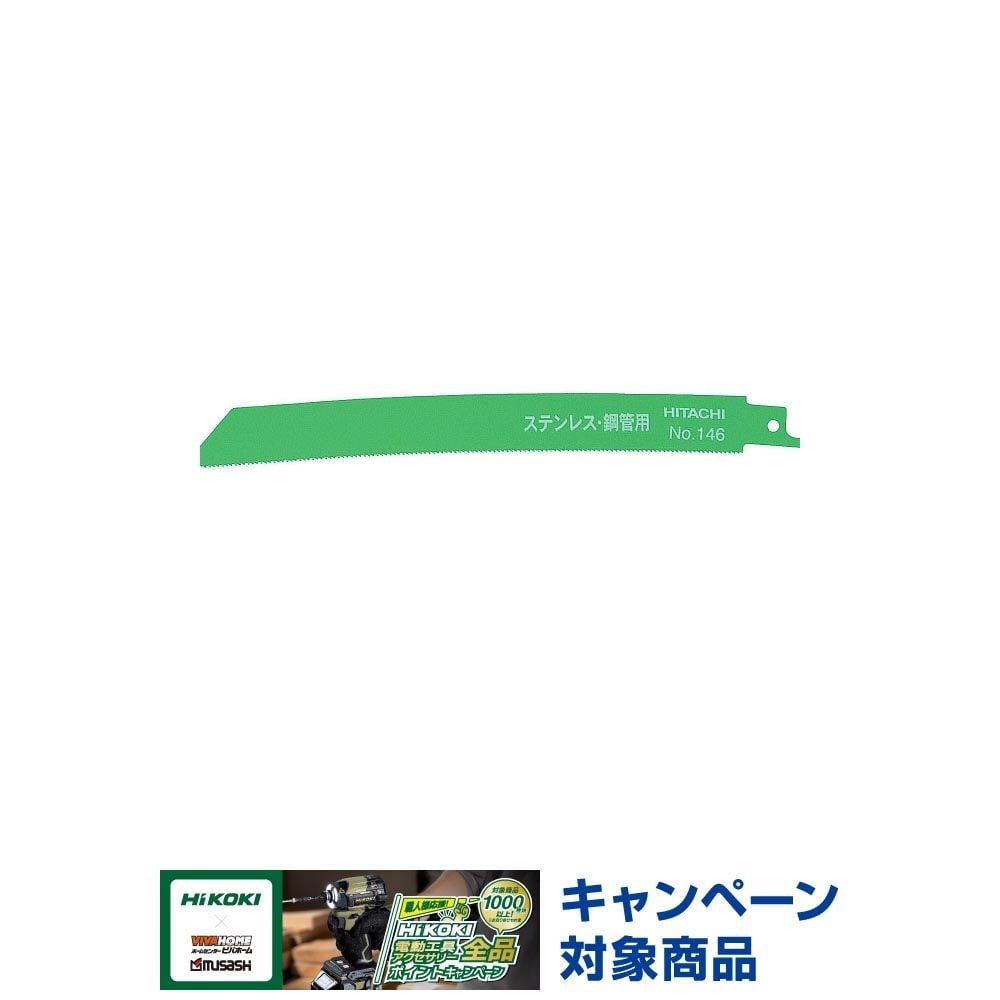 HiKOKI ハイコーキ 湾曲ブレード （薄物切断用） セーバソー用 No.146 200mm （5枚入）, NO146, 5枚入り