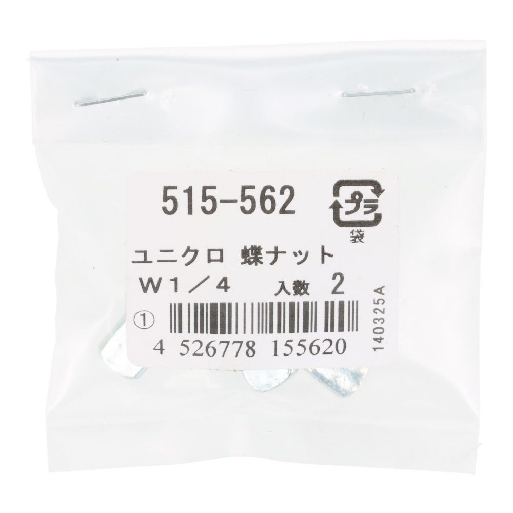 ＯＨＳＡＴＯ　ユニクロ　蝶ナット　Ｗ１／４, ナット, W1／4