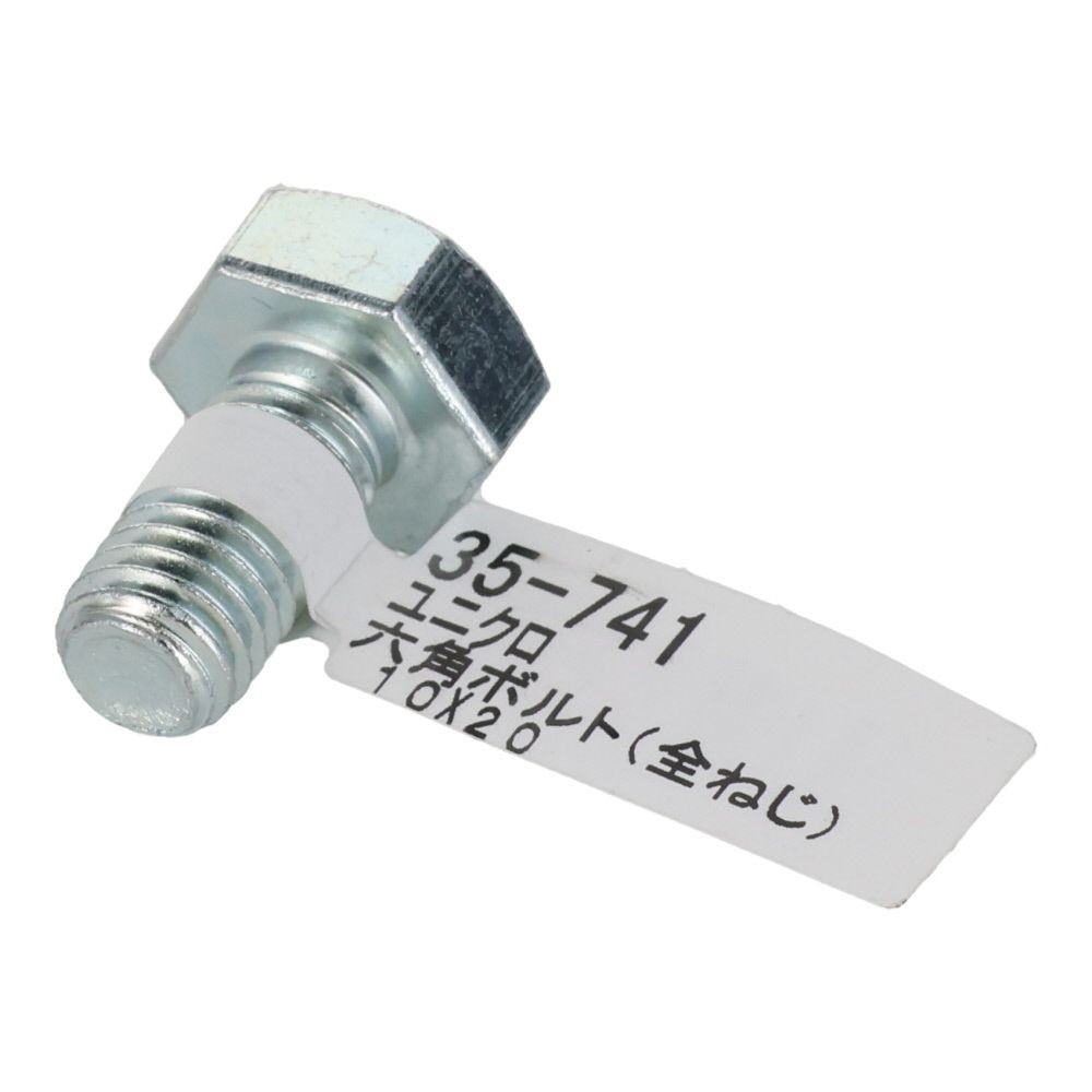 六角ボルト　ユニクロ　全ねじ　Ｍ１０&times;２０, 全ねじ, M10&times;20