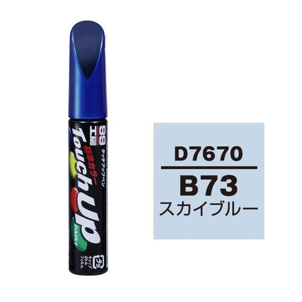 タッチアップペン D7670 ダイハツ・B73・スカイブルー, スカイブルー, 12ml