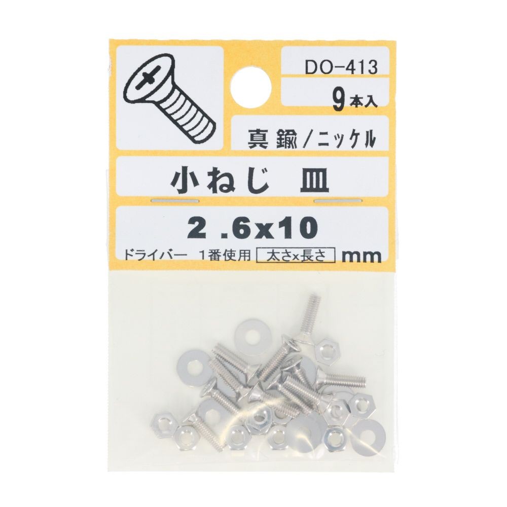 小ねじ皿Ｍ２．６Ｘ１０　　９入　ＤＯー４１３, ニッケル, M2.6&times;10mm